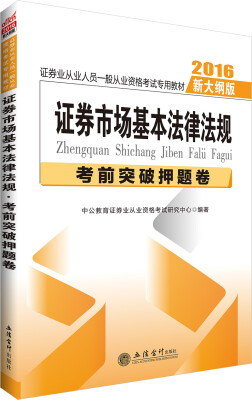 

中公版·2016证券从业人员一般从业资格考试专用教材：证券市场基本法律法规考前突破押题卷（新大纲版）