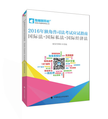 

2016年独角兽司法考试应试指南 国际法 国际私法 国际经济法