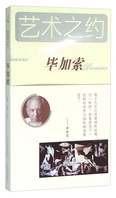 

艺术之约 毕加索