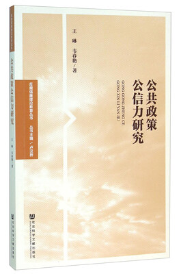 

公共政策公信力研究
