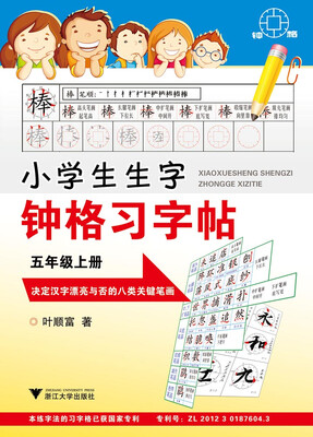 

小学生生字钟格习字贴 五年级上册