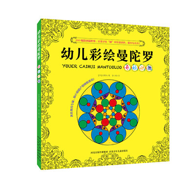 

新版幼儿彩绘曼陀罗：奇妙动物