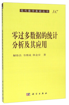

零过多数据的统计分析及其应用