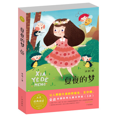 

冰波经典童话 夏夜的梦文学版