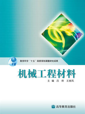 

机械工程材料