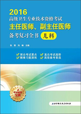 

高级卫生专业技术资格考试 主任医师、副主任医师备考复习全书：儿科