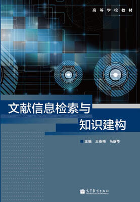 

高等学校教材：文献信息检索与知识建构