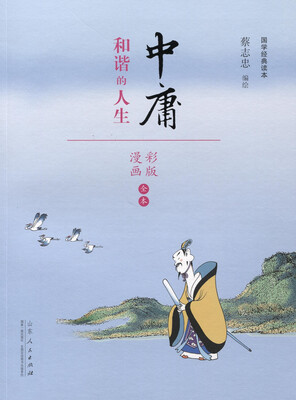 

蔡志忠漫画 国学系列四书 中庸（漫画彩版全本）