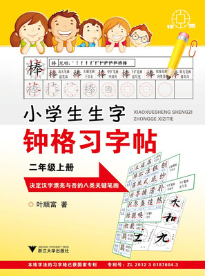 

小学生生字钟格习字贴：二年级上册