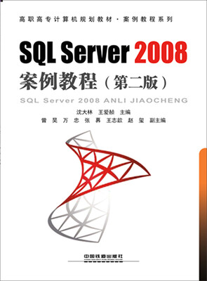 

SQL Server2008案例教程（第二版）