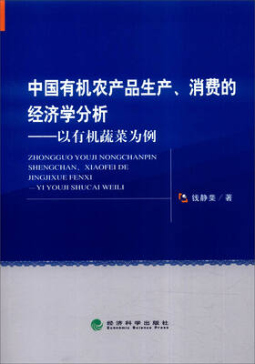 

中国有机农产品生产、消费的经济学分析：以有机蔬菜为例