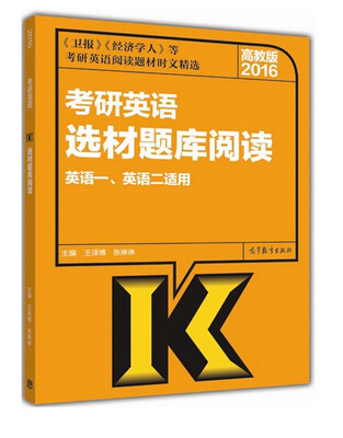 

2016考研英语选材题库阅读