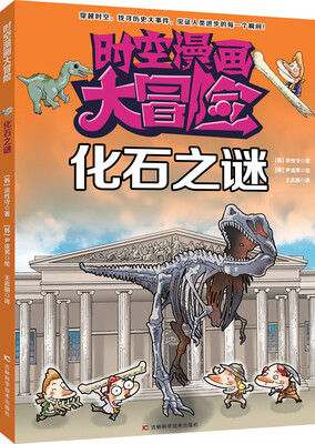 

时空漫画大冒险：化石之谜