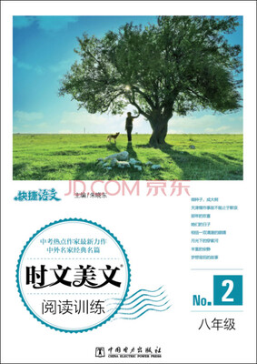 

快捷语文 时文美文阅读训练：八年级·2