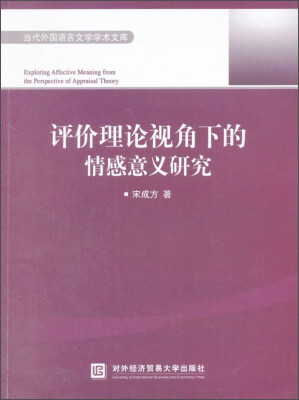 

当代外国语言文学学术文库：评价理论视角下的情感意义研究