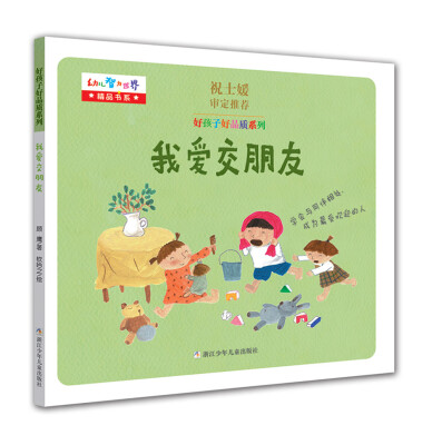 

好孩子好品质系列：我爱交朋友