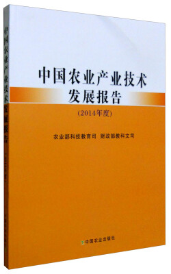 

中国农业产业技术发展报告2014年度