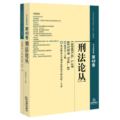 

刑法论丛（2015年第3卷 总第43卷）