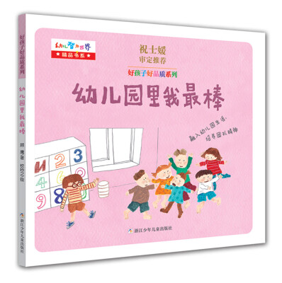 

好孩子好品质系列：幼儿园里我最棒