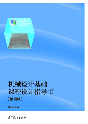 

机械设计基础/全国高职高专教育规划教材
