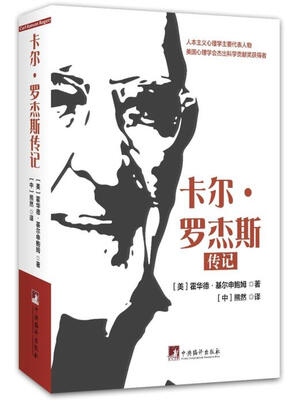

卡尔·罗杰斯传记
