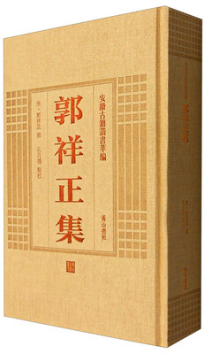 

安徽古籍丛书萃编郭祥正集