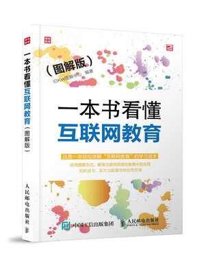 

一本书看懂互联网教育 图解版