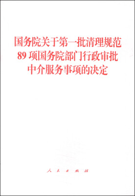 

国务院关于第一批清理规范89项国务院部门行政审批中介服务事项的决定