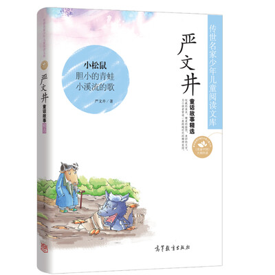 

中国名家名作少年儿童文学阅读：严文井童话故事精选