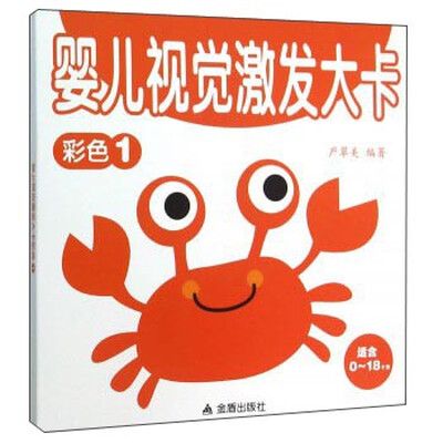 

婴儿视觉激发大卡（彩色1 适合0-18个月）