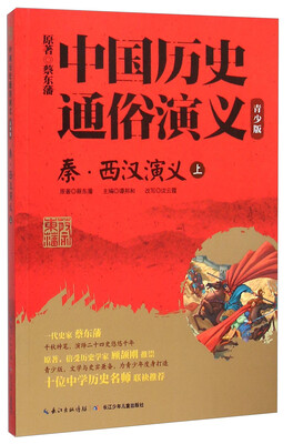 

秦西汉演义(上青少版)/中国历史通俗演义