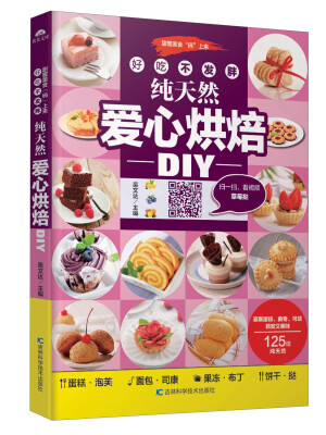 

好吃不发胖纯天然爱心烘焙DIY