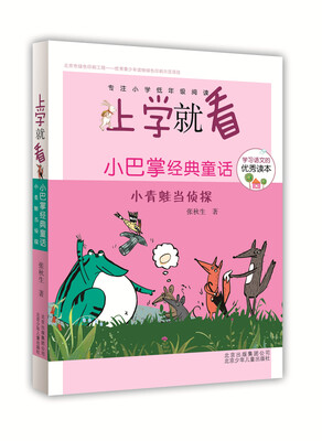

上学就看第三辑·小巴掌经典童话：小青蛙当侦探