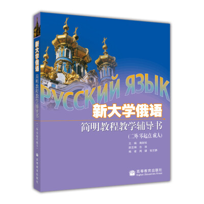

新大学俄语简明教程（二外·零起点·成人）