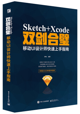 

Sketch+Xcode双剑合璧 移动UI设计师快速上手指南全彩