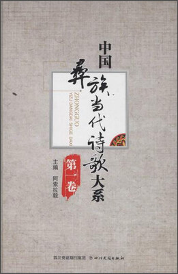 

中国彝族当代诗歌大系第1卷