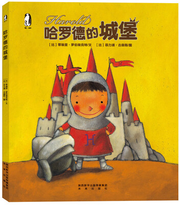 

暖绘本：哈罗德的城堡