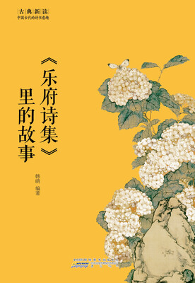 

古典新读·乐府诗集 里的故事