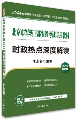 

中公版·2016北京市军转干部安置考试专用教材时政热点深度解读
