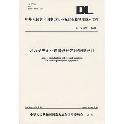 

DL/T 870-2004 火力发电企业设备点检定修管理导则