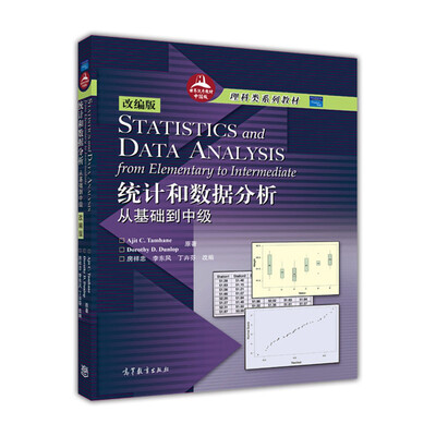 

世界优秀教材中国版理科类系列教材·统计和数据分析：从基础到中级（改编版）