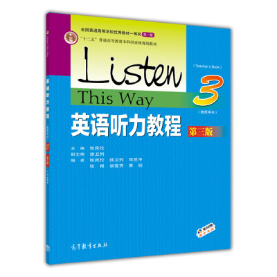 

英语听力教程3（教师用书 第三版）/“十二五”普通高等教育本科国家级规划教材（附光盘）