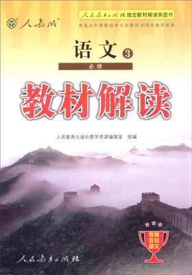 

2016年普通高中课程标准实验教科书同步教学资源 教材解读：语文3（必修 人教版）