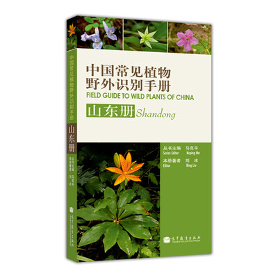 

中国常见植物野外识别手册：山东册