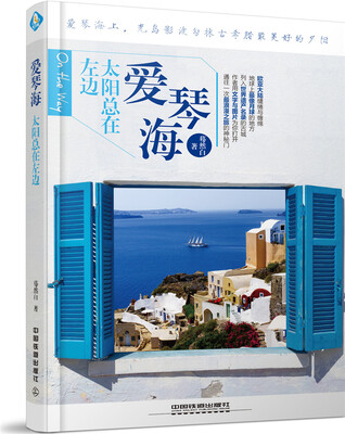 

爱琴海，太阳总在左边