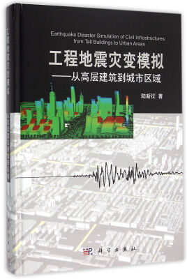 

工程地震灾变模拟——从高层建筑到城市区域