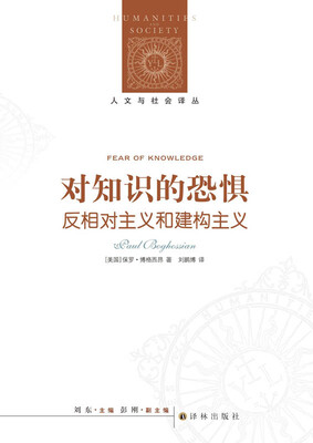 

人文与社会译丛：对知识的恐惧 反相对主义和建构主义
