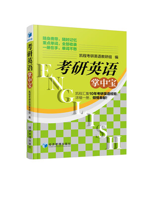 

考研英语掌中宝