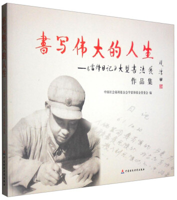 

书写伟大的人生：《雷锋日记》大型书法展作品集