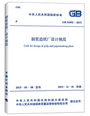 

中华人民共和国国家标准：制浆造纸厂设计规范（GB 51092-2015）